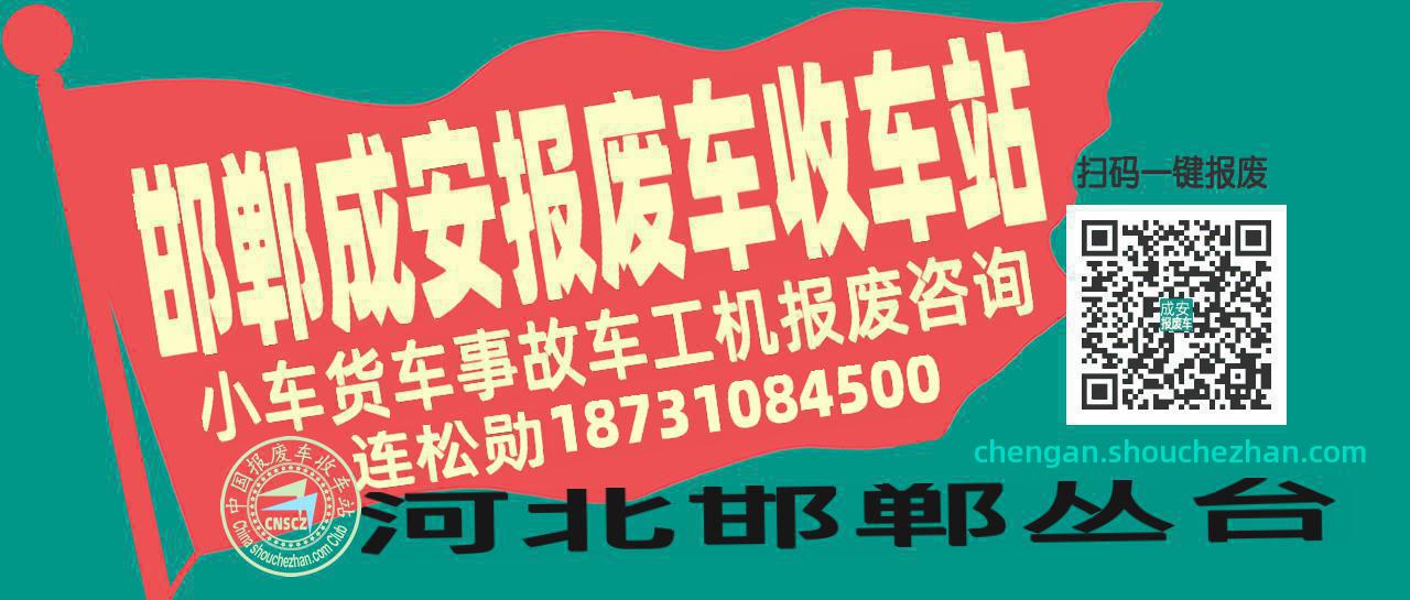邯郸成安收车站报废咨询